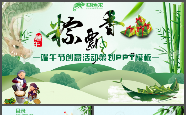 绿色清新简约风格端午节商品促销活动策划产品营销PPT缩略图