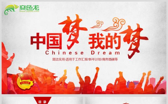 最新中国梦我的梦党政建设PPT源文件模板背景图下载缩略图