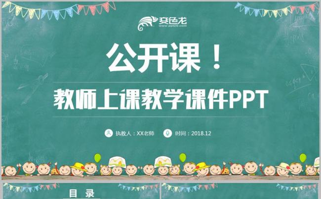 【公开课】简洁教师上课教学课件说课教育讲座六一儿童节PPT缩略图