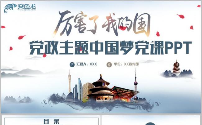 【厉害了，我的国】水墨中国梦我的梦党政汇报党课十九大PPT缩略图