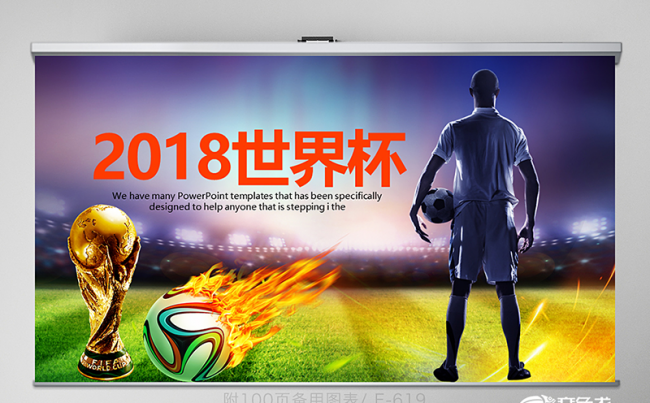 俄罗斯世界杯足球比赛动态PPT 封含PS 教学设计 年终总结缩略图