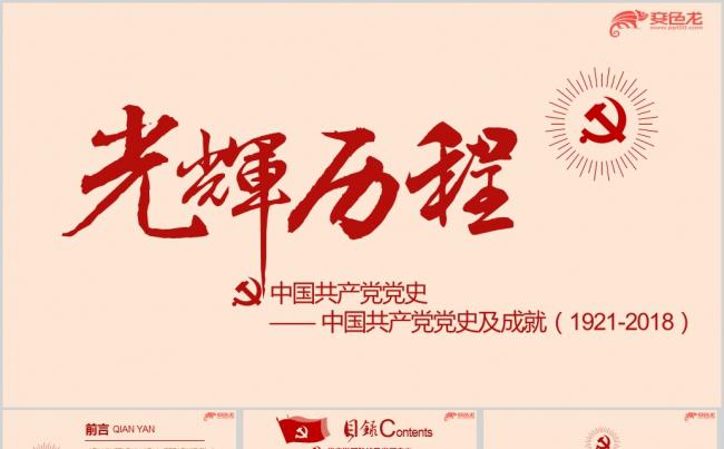 2018年中国共产党党史党课ppt课件缩略图