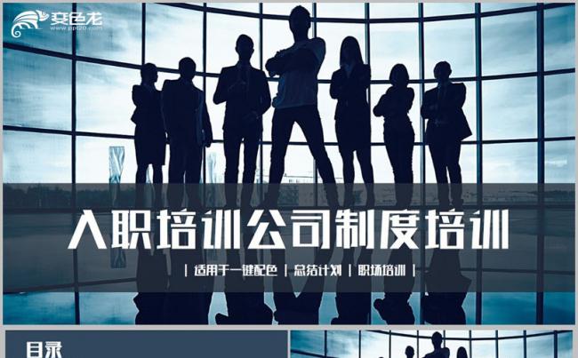 【入职培训】结构完整员工入职公司制度培训职场培训PPT缩略图