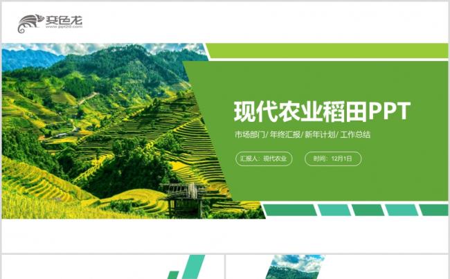 清新现代农业机械化生产生态农业新农村旅游PPT缩略图