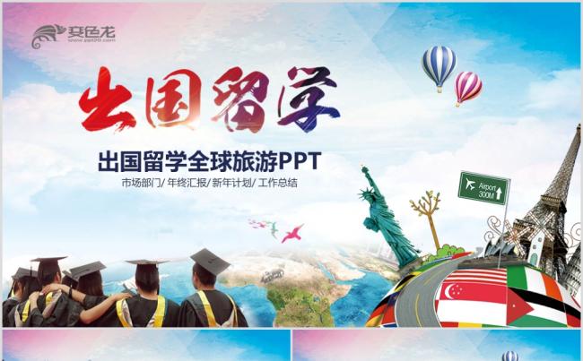出国留学世界旅游雅思托福培训教育PPT缩略图