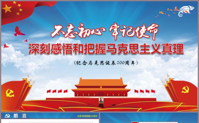 马克思诞辰200周年PPT模板党建党史党章党员恩格思共产国际缩略图