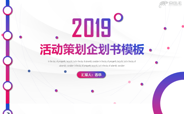 活动策划企划书炫彩一站式活动策划思哲文化英智策划演出策划模板缩略图
