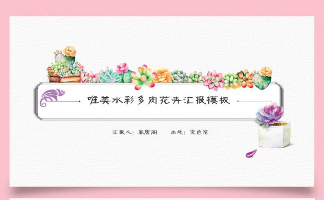 唯美水彩花卉多肉模板缩略图