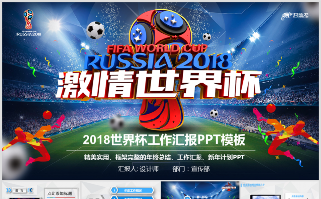 俄罗斯世界杯足球比赛动态PPT缩略图