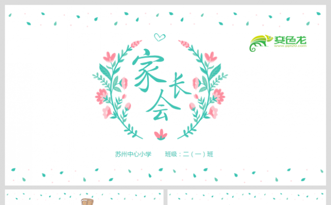 幼儿园小学生新学期家长会ppt模板范文缩略图