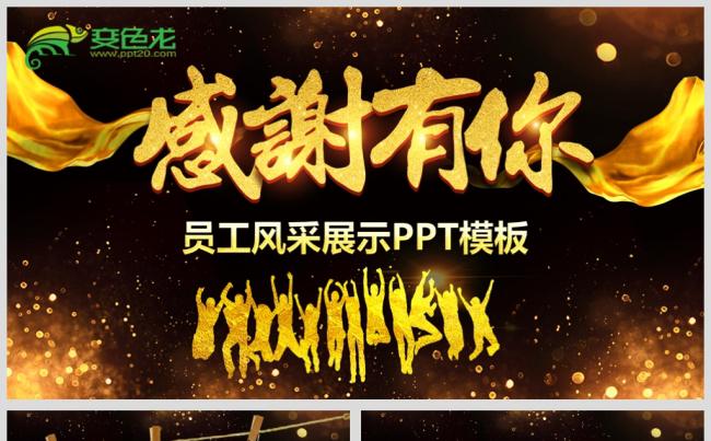 最新大气感谢有你员工风采展示PPT源文件模板背景图下载缩略图