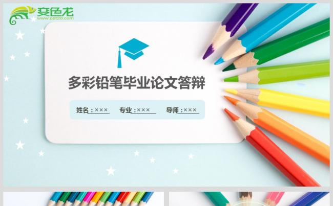 最新大气多彩铅笔毕业论文答辩PPT设计源文件模板下载缩略图