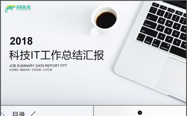 2018简约科技IT工作总结汇报PPT缩略图