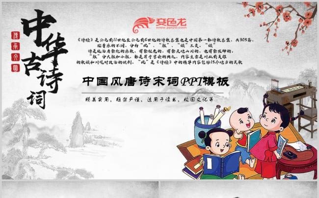 中国风唐诗宋词教育古诗词ppt模板缩略图
