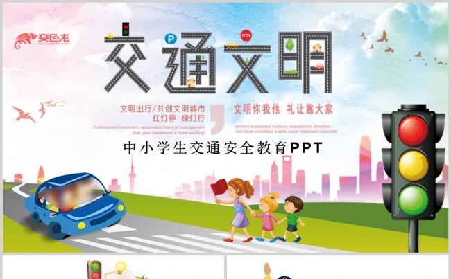 小学生校园道路交通安全主题班会PPT模板缩略图