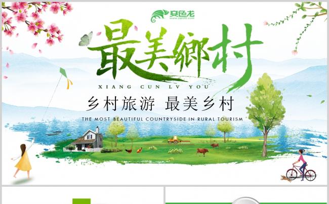  最美乡村PPT模板缩略图