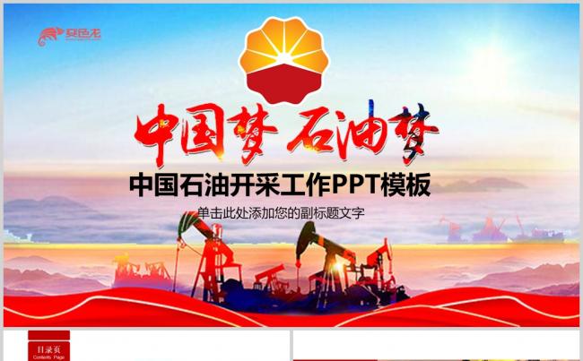  红色大气加油站中国石油PPT模板缩略图