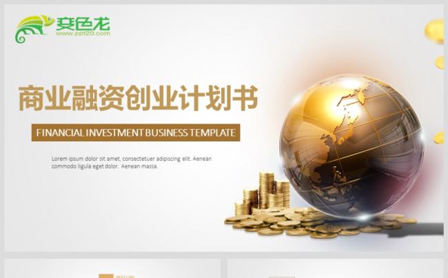最新大气商业融资创业计划书PPT源文件模板背景图下载缩略图