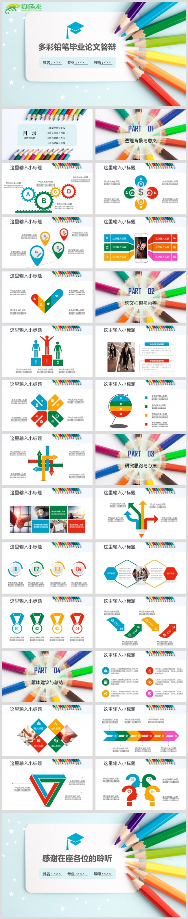 最新大气多彩铅笔毕业论文答辩PPT设计源文件模板下载