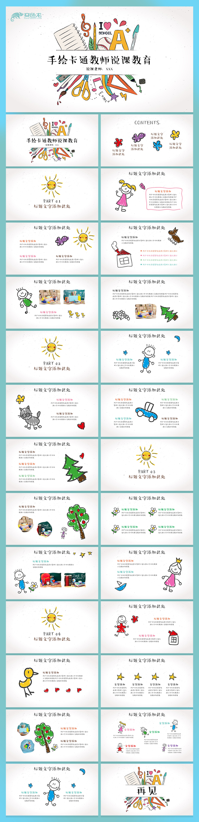 彩色卡通手绘课件教师公开课备课课件PPT模板