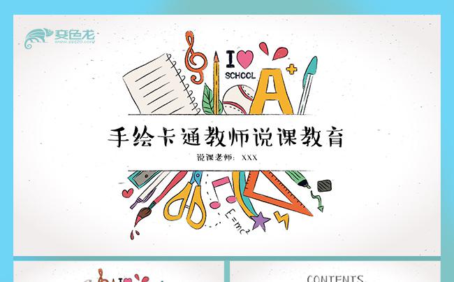 彩色卡通手绘课件教师公开课备课课件PPT模板缩略图