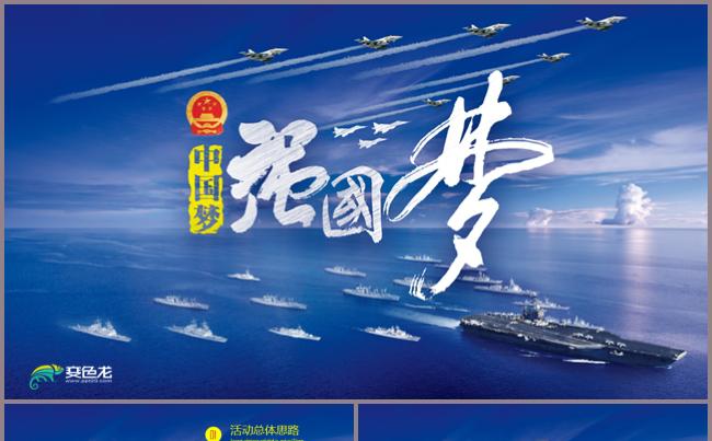 蓝色军演PPT模板中国梦强国梦军事演习空军海军党建党政汇报缩略图