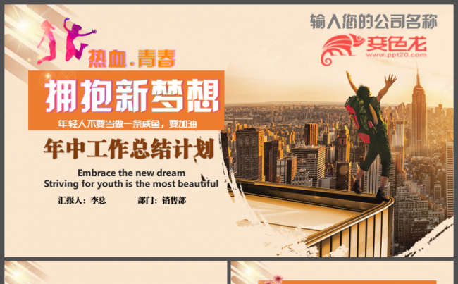 拥抱新梦想恢弘大气2018年中工作总结计划个人述职报告PPT缩略图