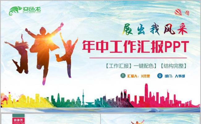 【展出风采】多彩动感年中汇报工作总结述职报告商业计划书PPT缩略图