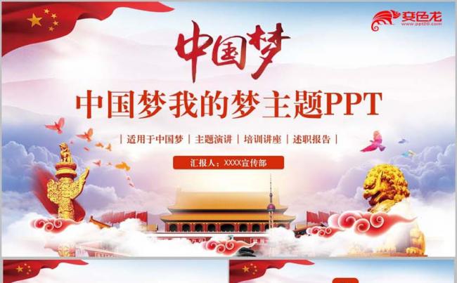 【中国梦】精致高端中国梦我的梦党政主题演讲微党课PPT缩略图