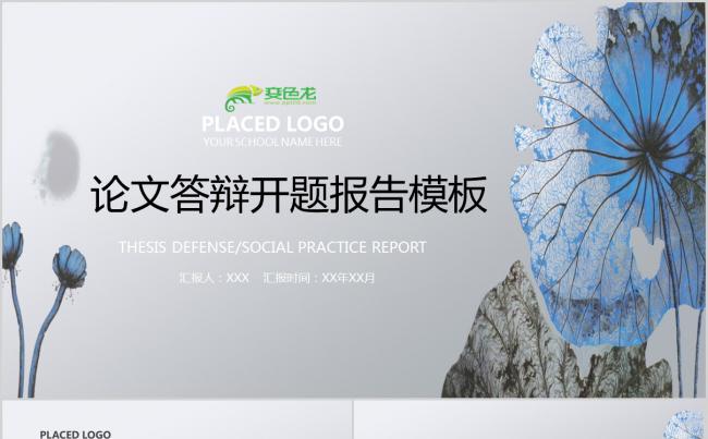 中国风论文答辩社会实践报告开题报告PPT模板缩略图