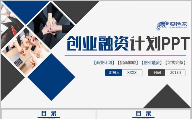 【创业融资】框架完整商业计划书招商加盟项目推介合作PPT缩略图