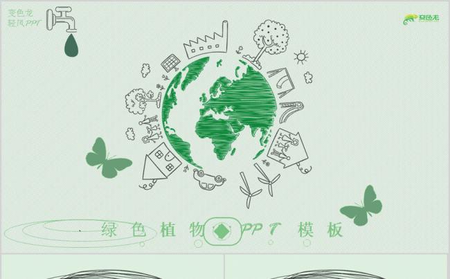 清新绿色植物环保爱护地球动态PPT模板缩略图