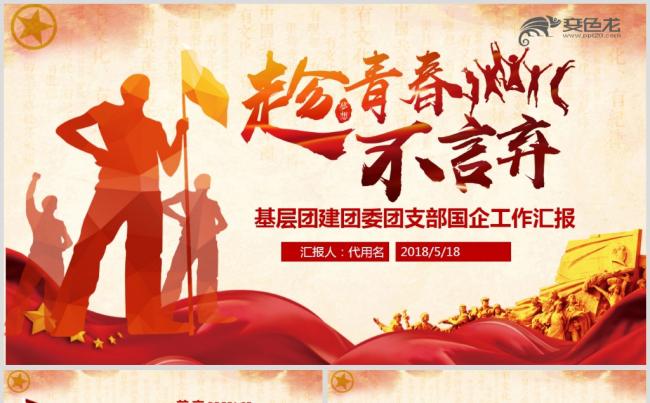 基层团委团支部国企共青团工作总结汇报缩略图