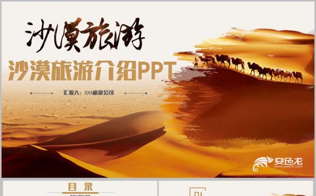 【沙漠旅游】精致沙漠旅游沙漠风格新疆戈壁滩塔克拉玛干PPT缩略图