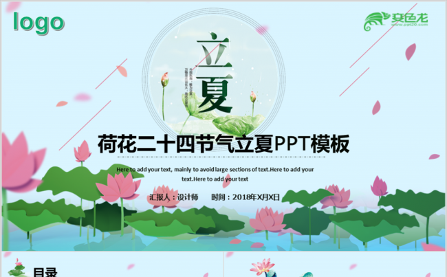 夏日荷花二十四节气立夏主题班会教育PPT课件缩略图