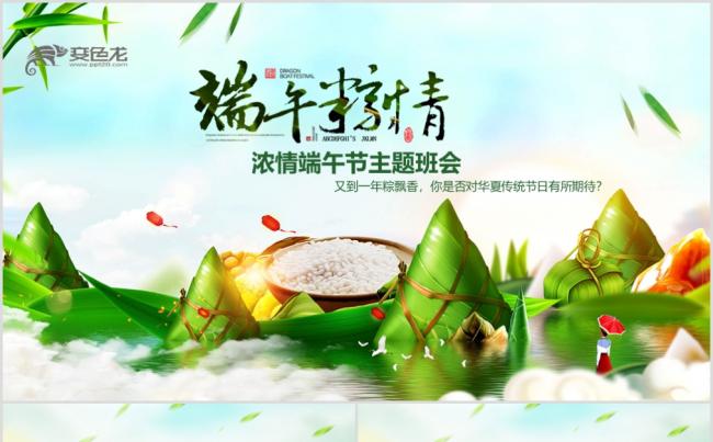 端午节来历介绍粽子主题班会PPT课件模板缩略图