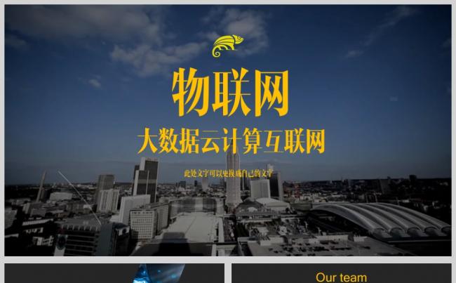 物联网IOT智慧城市大数据信息化信息科技互联网+PPT缩略图