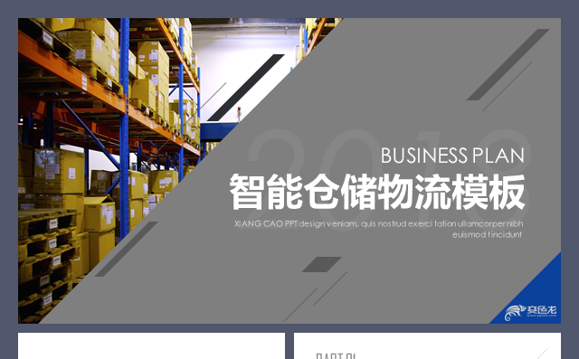 智能物流顺丰快递圆通菜裹鸟鸟公路运输航空运输工作汇报模板缩略图