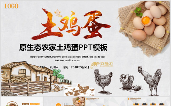 原生态农家土鸡蛋ppt动态模板缩略图