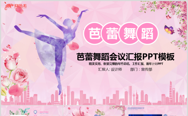 粉色唯美时尚芭蕾舞蹈动态ppt模板缩略图