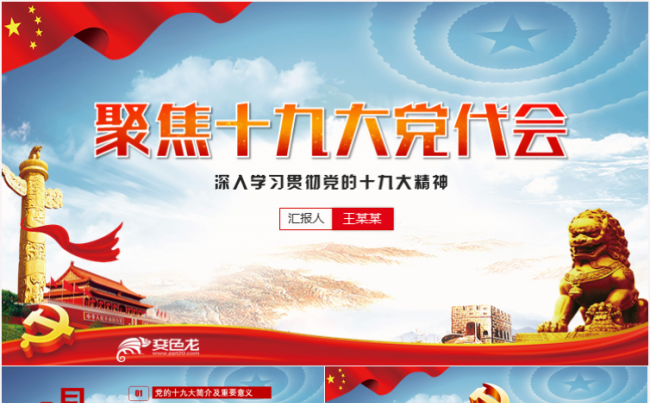 学习解读十九大报告精神PPT模板缩略图