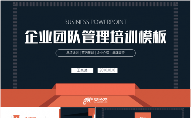 企业团队管理培训员工入职培训PPT模板缩略图