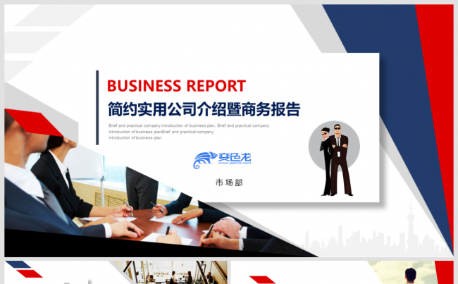 【境海】优质模板推荐 | 公司介绍品牌推介工作计划商业计划书缩略图