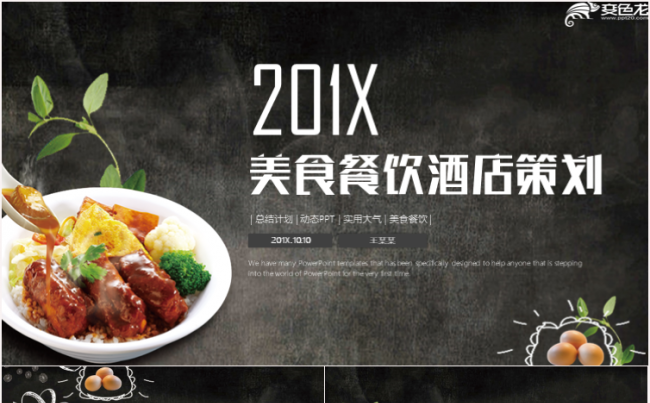 美食餐饮西餐厅酒店饭店策划营销计划ppt模板缩略图