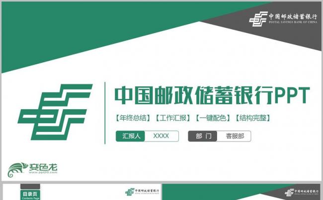 【邮政储蓄银行】绿色时尚中国邮政储蓄银行汇报PPT缩略图