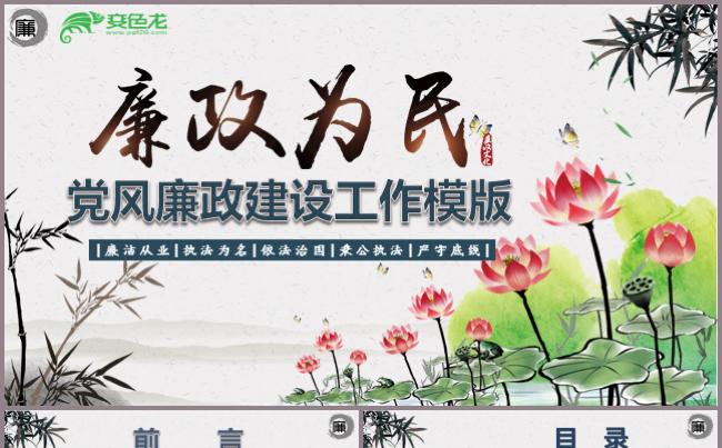 党风廉政建设模板党建党政党委汇报述职总结廉政党课党史党员党章缩略图