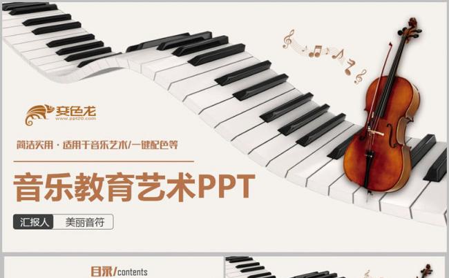 简约时尚小提琴音乐艺术教育乐谱音符乐章PPT缩略图