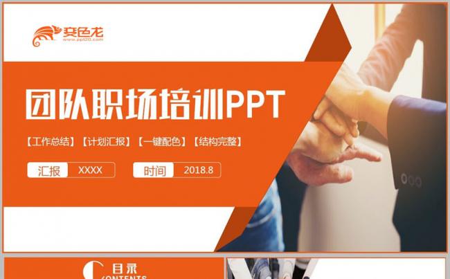 【职场人生】活力动感职场文化企业培训团队文化团队建设PPT缩略图
