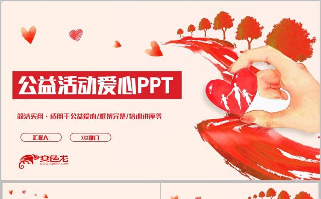 【公益宣传】时尚爱心公益活动关爱孩子扶贫助学PPT缩略图