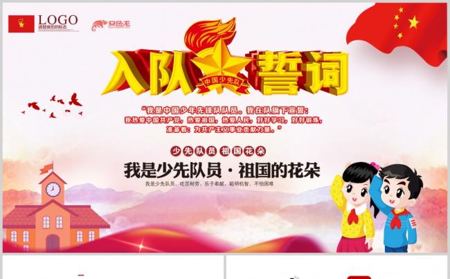 少先队红领巾入队誓词入队仪式PPT模板缩略图